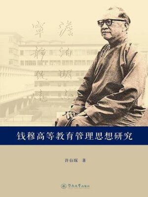 cover image of 钱穆高等教育管理思想研究